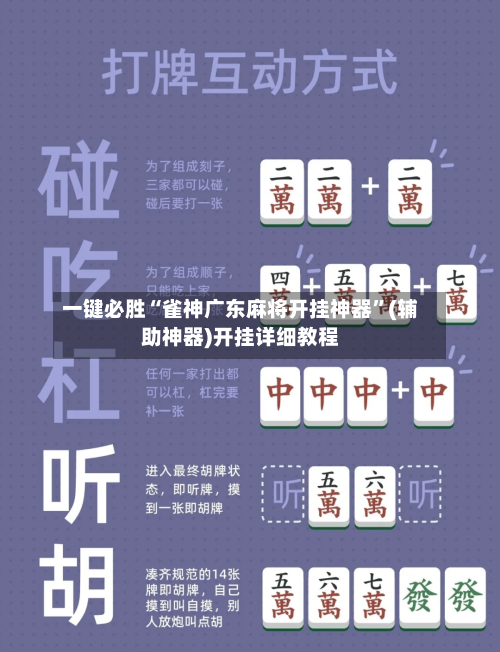 一键必胜“雀神广东麻将开挂神器	”(辅助神器)开挂详细教程-第3张图片