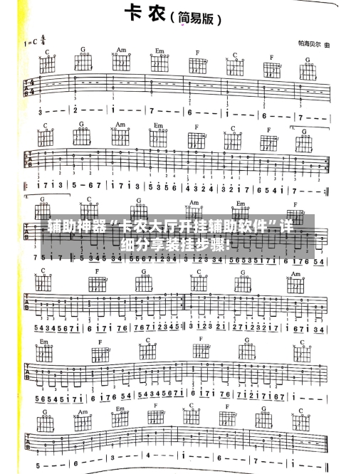 辅助神器“卡农大厅开挂辅助软件”详细分享装挂步骤!