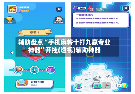 辅助盘点“手机麻将十打九赢专业神器	”开挂(透视)辅助神器-第2张图片