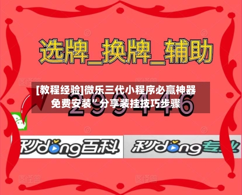 [教程经验]微乐三代小程序必赢神器免费安装”分享装挂技巧步骤-第2张图片