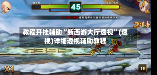 教程开挂辅助“新西游大厅透视”(透视)详细透视辅助教程
