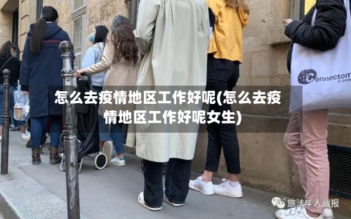 怎么去疫情地区工作好呢(怎么去疫情地区工作好呢女生)