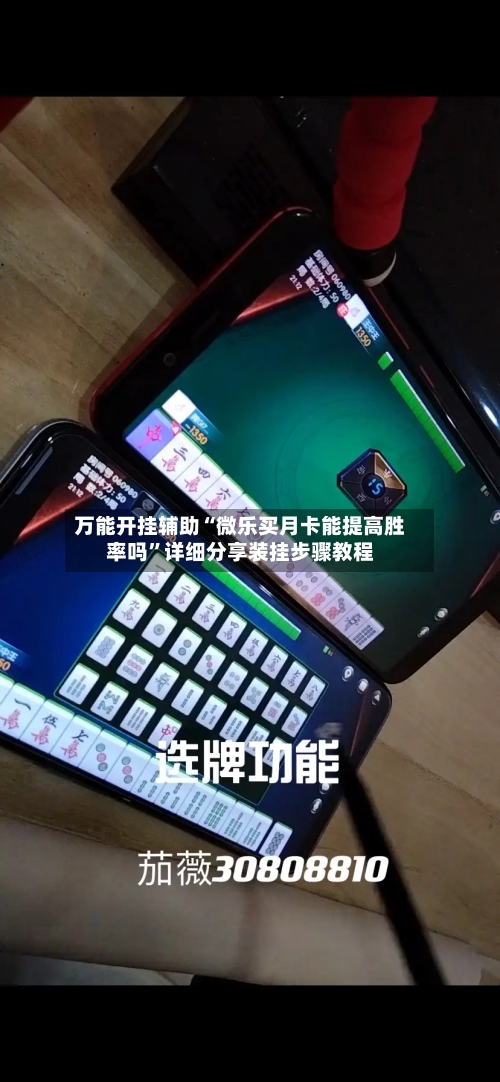 万能开挂辅助“微乐买月卡能提高胜率吗”详细分享装挂步骤教程