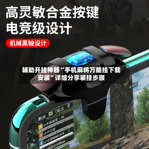 辅助开挂神器“手机麻将万能挂下载安装	”详细分享装挂步骤-第2张图片