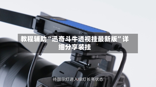 教程辅助“迅奇斗牛透视挂最新版”详细分享装挂