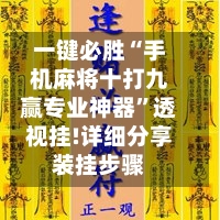 一键必胜“手机麻将十打九赢专业神器”透视挂!详细分享装挂步骤