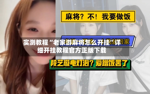 实测教程“老家游麻将怎么开挂	”详细开挂教程官方正版下载-第2张图片