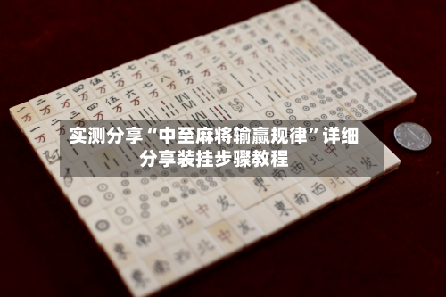 实测分享“中至麻将输赢规律”详细分享装挂步骤教程