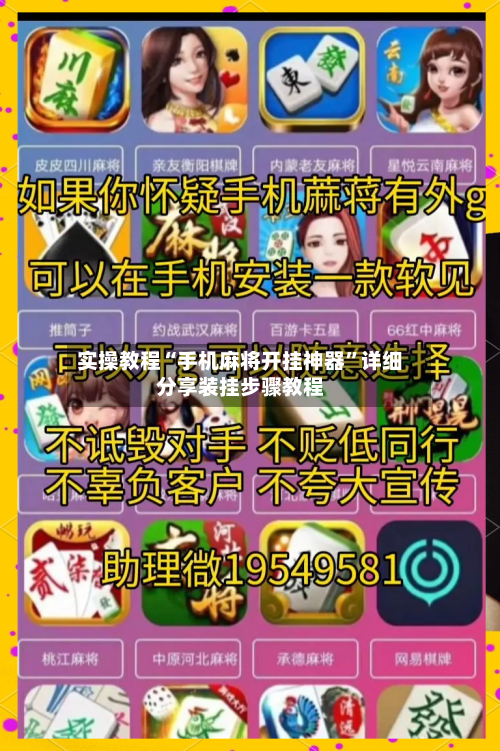 实操教程“手机麻将开挂神器”详细分享装挂步骤教程-第3张图片