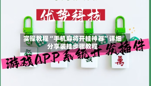 实操教程“手机麻将开挂神器	”详细分享装挂步骤教程-第2张图片