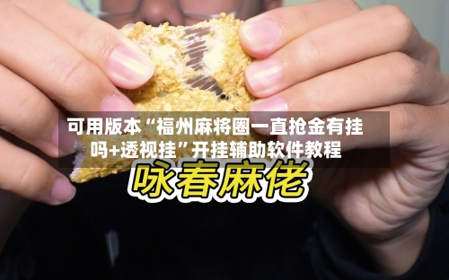 可用版本“福州麻将圈一直抢金有挂吗+透视挂”开挂辅助软件教程-第2张图片