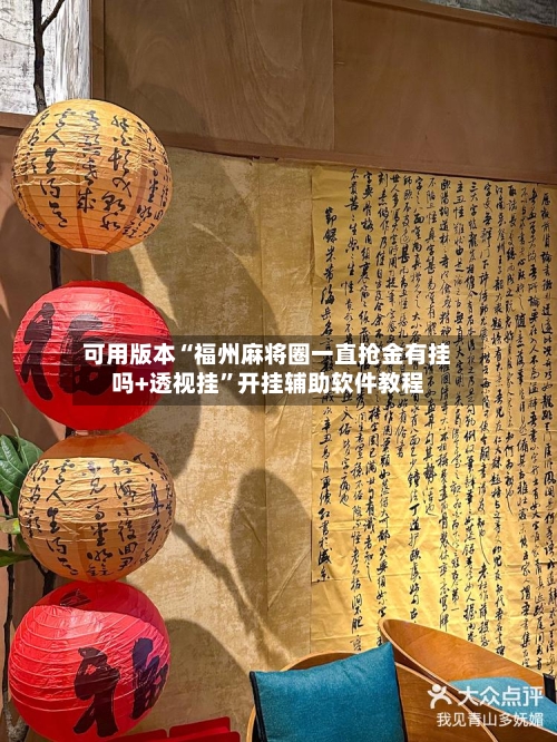 可用版本“福州麻将圈一直抢金有挂吗+透视挂”开挂辅助软件教程-第3张图片
