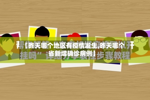 【昨天哪个地区有疫情发生,昨天哪个省新增确诊病例】-第2张图片