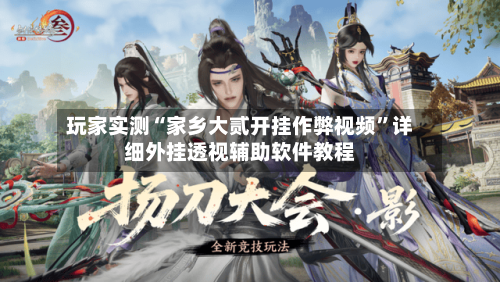 玩家实测“家乡大贰开挂作弊视频	”详细外挂透视辅助软件教程-第2张图片