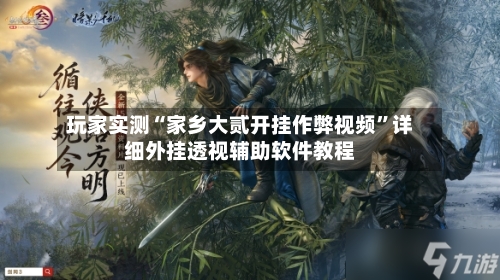 玩家实测“家乡大贰开挂作弊视频”详细外挂透视辅助软件教程-第3张图片