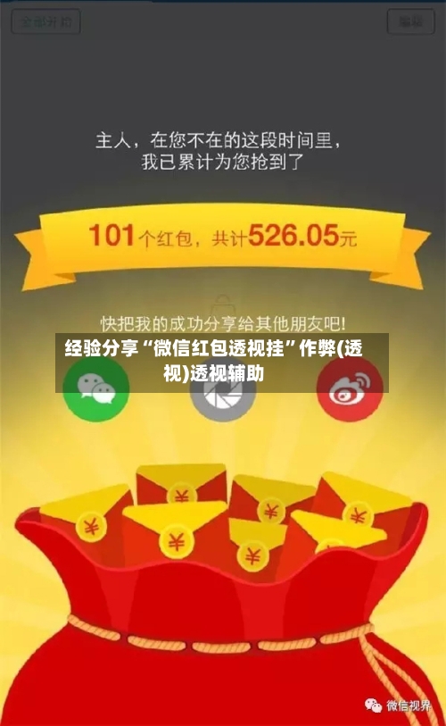 经验分享“微信红包透视挂”作弊(透视)透视辅助