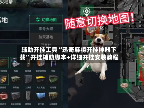 辅助开挂工具“迅奇麻将开挂神器下载”开挂辅助脚本+详细开挂安装教程