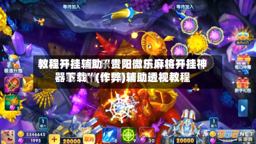 教程开挂辅助“贵阳微乐麻将开挂神器下载”(作弊)辅助透视教程-第2张图片