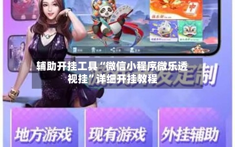 辅助开挂工具“微信小程序微乐透视挂	”详细开挂教程-第3张图片