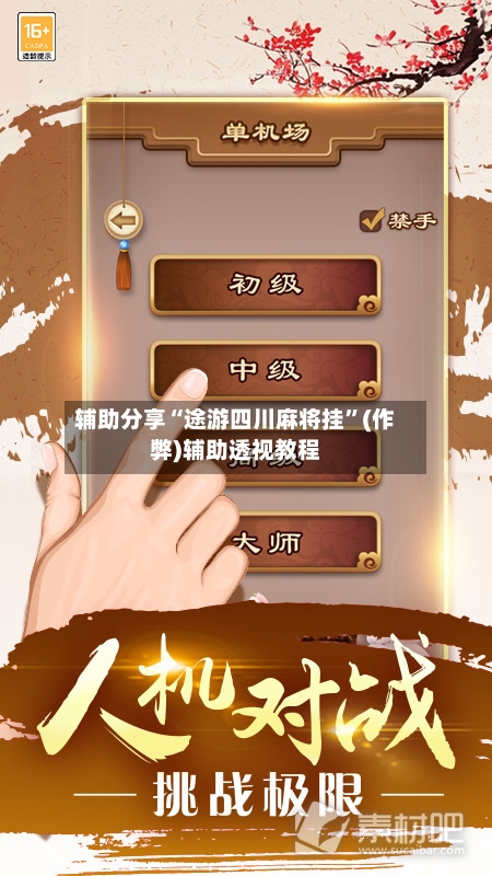 辅助分享“途游四川麻将挂”(作弊)辅助透视教程