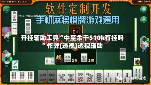 开挂辅助工具“中至余干510k有挂吗”作弊(透视)透视辅助-第2张图片