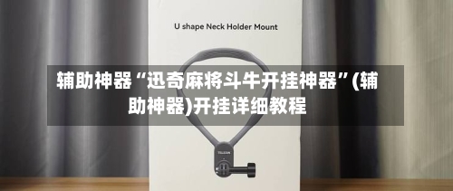 辅助神器“迅奇麻将斗牛开挂神器”(辅助神器)开挂详细教程