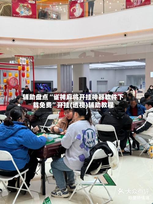 辅助盘点“雀神麻将开挂神器软件下载免费”开挂(透视)辅助教程
