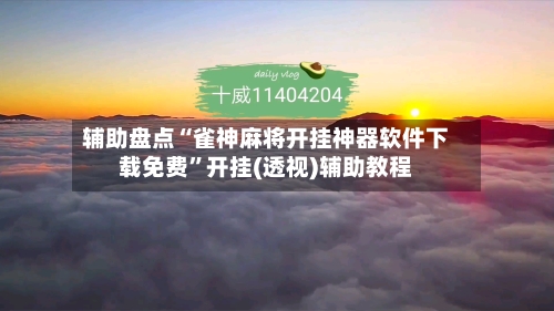 辅助盘点“雀神麻将开挂神器软件下载免费”开挂(透视)辅助教程-第2张图片