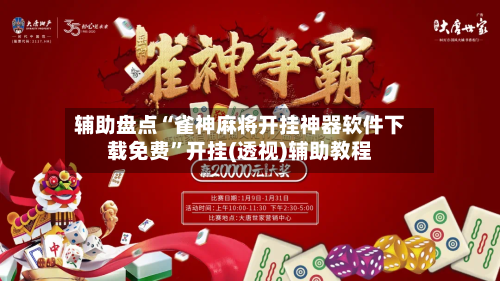 辅助盘点“雀神麻将开挂神器软件下载免费”开挂(透视)辅助教程-第3张图片