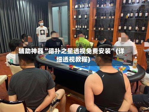 辅助神器“德扑之星透视免费安装	”(详细透视教程)-第2张图片