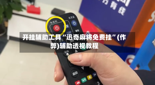 开挂辅助工具“迅奇麻将免费挂”(作弊)辅助透视教程-第3张图片