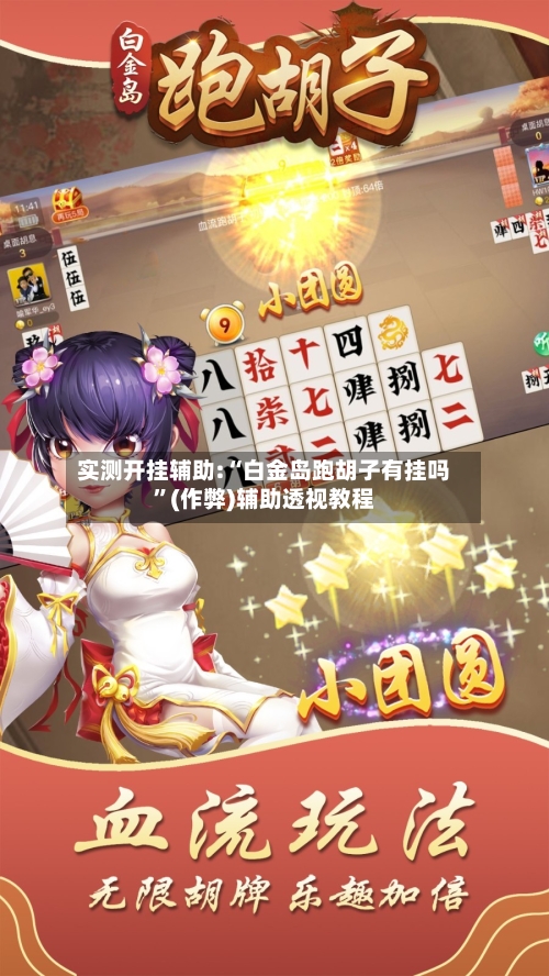 实测开挂辅助:“白金岛跑胡子有挂吗”(作弊)辅助透视教程