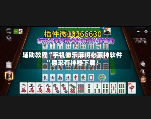 辅助教程“手机微乐麻将必赢神软件	”原来有神器下载！-第2张图片