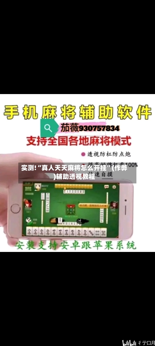实测!“真人天天麻将怎么开挂”(作弊)辅助透视教程