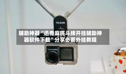 辅助神器“迅奇麻将斗牌开挂辅助神器软件下载”分享必要外挂教程-第2张图片