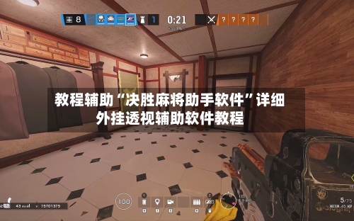 教程辅助“决胜麻将助手软件”详细外挂透视辅助软件教程