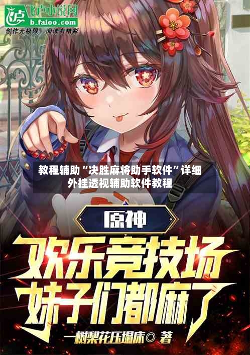 教程辅助“决胜麻将助手软件	”详细外挂透视辅助软件教程-第2张图片