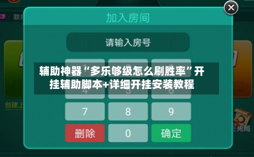 辅助神器“多乐够级怎么刷胜率”开挂辅助脚本+详细开挂安装教程