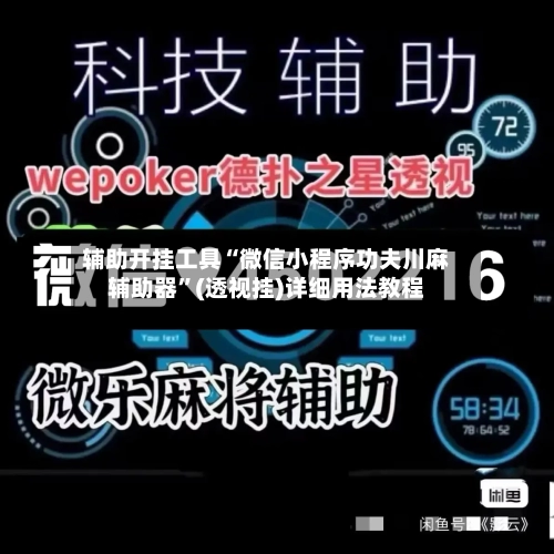 辅助开挂工具“微信小程序功夫川麻辅助器	”(透视挂)详细用法教程-第3张图片