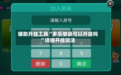 辅助开挂工具“多乐够级可以开挂吗”详细开挂玩法
