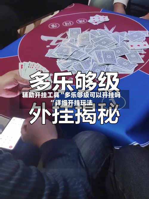 辅助开挂工具“多乐够级可以开挂吗	”详细开挂玩法-第2张图片