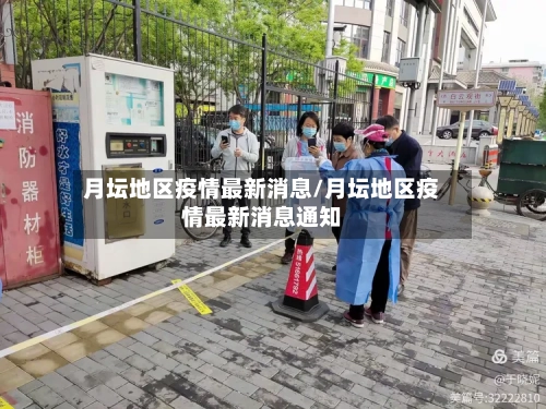 月坛地区疫情最新消息/月坛地区疫情最新消息通知-第3张图片