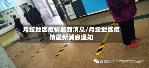 月坛地区疫情最新消息/月坛地区疫情最新消息通知