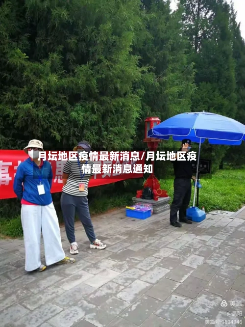 月坛地区疫情最新消息/月坛地区疫情最新消息通知-第2张图片