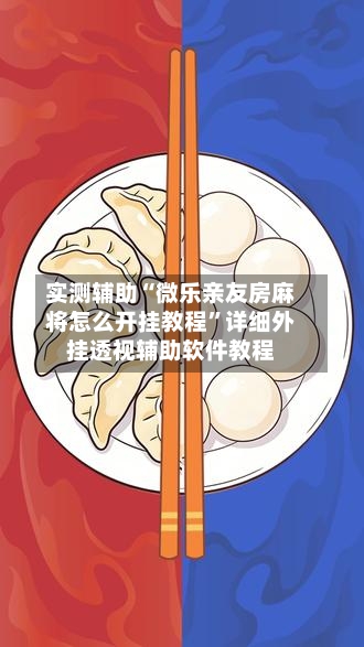 实测辅助“微乐亲友房麻将怎么开挂教程	”详细外挂透视辅助软件教程-第2张图片