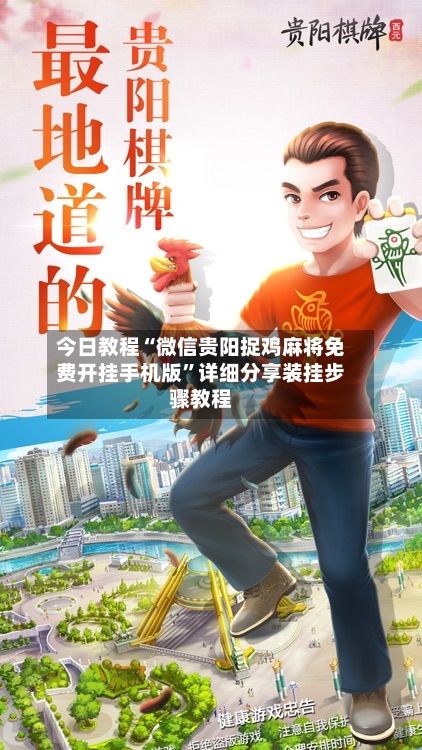 今日教程“微信贵阳捉鸡麻将免费开挂手机版	”详细分享装挂步骤教程-第2张图片