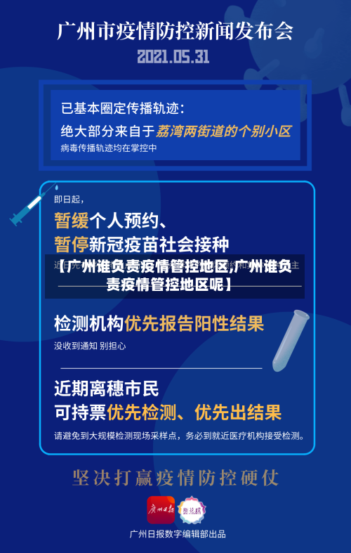 【广州谁负责疫情管控地区,广州谁负责疫情管控地区呢】