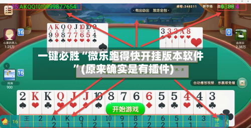 一键必胜“微乐跑得快开挂版本软件”(原来确实是有插件)-第2张图片