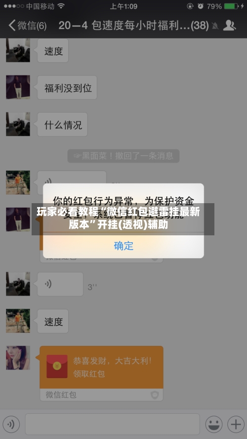 玩家必看教程“微信红包避雷挂最新版本”开挂(透视)辅助-第3张图片