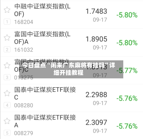 今日盘点“闲来广东麻将有挂吗”详细开挂教程